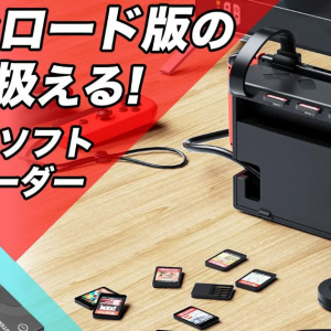 抜き挿しせずにゲームを切り替える「Nintendo Switch ゲームソフト切り替えカードリーダー」がMakuakeで予約受付中