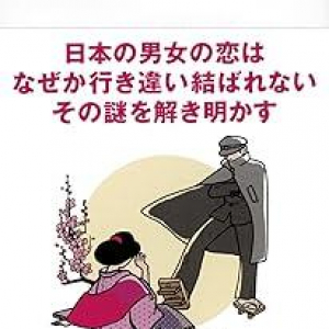 男は失恋し、女は死ぬ――？　近代文学の黄金のパターンから読み解く、日本の男女の恋と人生