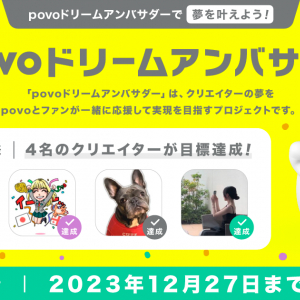 povo2.0 『第2回povoドリームアンバサダー』の本格募集がスタート