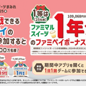 1等はなんと“ファミマルスイーツ1年分”相当！合計1,200万人にファミペイボーナスが当たる「ファミペイ クリスマスイーツまみれ」キャンペーン開催中