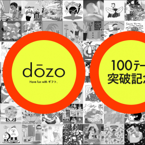 ソーシャルギフトサービス「dozo」100テーマ突破！「祝100クーポン」キャンペーンも開催