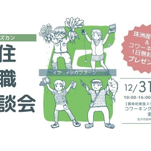 石川県限定求人メディア「イシカワズカン」が金沢市で移住転職相談会を開催！