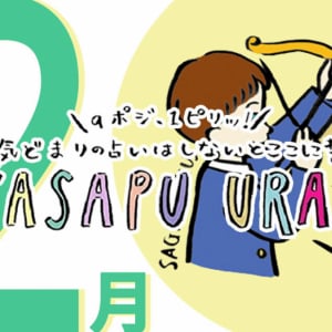 12月、1ピリッ！SUTASAPU URANAI【占い期間2023/12/1-12/31】