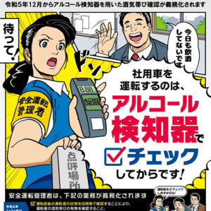 対象事業所の白ナンバー「社用車」運転者にもアルコール検知器でチェック義務化