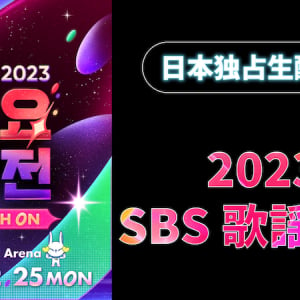 Stray Kids、ATEEZ、ZB1ほか出演〈2023 SBS歌謡大典〉日本語字幕付生配信が決定