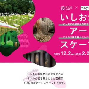 【茨城県石岡市】いばらきフラワーパーク＆常陸風土記の丘を舞台とした「いしおかアートスケープ」開催