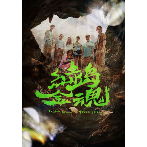台湾ドラマ「緑島金魂～Golden Dream on Green Island～Blu-ray」コリタメで限定発売