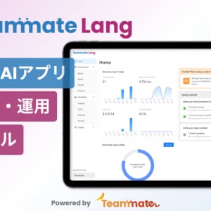 ノーコードで生成AIアプリを開発！エンジニア向け開発・運用ツール「Teammate Lang」パブリックプレビュー開始