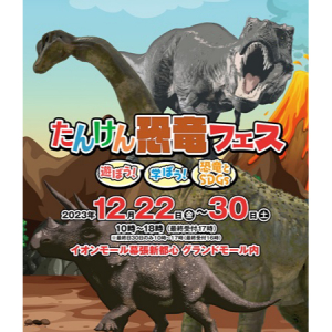 【千葉県千葉市】イオンモール幕張新都心で「恐竜フェス」開催！ARや体験型ロボなどで楽しく学ぼう