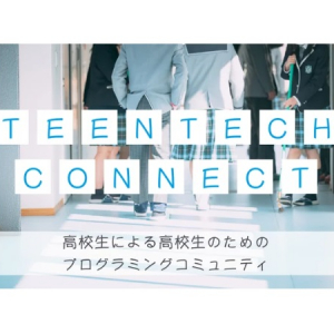 高校生による高校生のためのプログラミングコミュニティ「Teen Tech Connect」