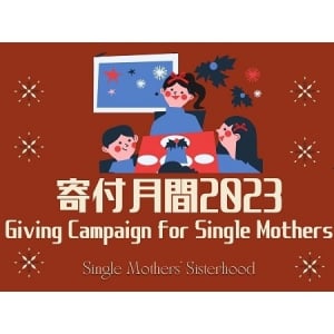 シングルマザーがエッセイを制作し寄付を呼びかける「寄付月間キャンペーン」を開始！
