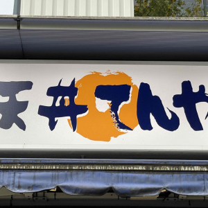 おいしい「てんや」の天ぷらを無料でもっとおいしくする方法→ ガチでゲキウマ確定！