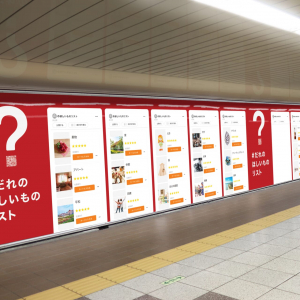 ほしいと考えた理由や背景に想いを馳せよう「#だれのほしいものリスト」が特設サイト＆新宿駅で公開中