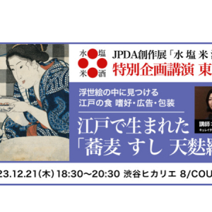 【東京都渋谷区】日本パッケージデザイン協会が、創作展「水 塩 米 酒」の開催を記念し特別企画を実施