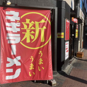 新橋のラーメン屋『新ネギラーメン』でネギラーメントリプルネギを食べた結果