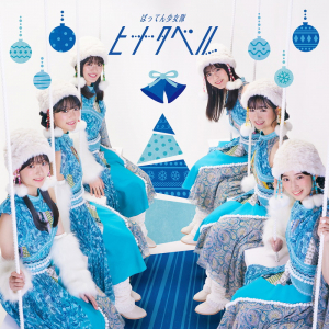 ばってん少女隊、初のXmasソング「ヒナタベル」発売&全編宮崎ロケMV公開