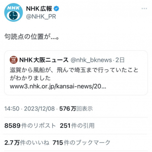 NHK大阪ニュース「滋賀から風船が、飛んで埼玉まで…」とのニュースにNHK広報「句読点の位置が…」とツッコミ