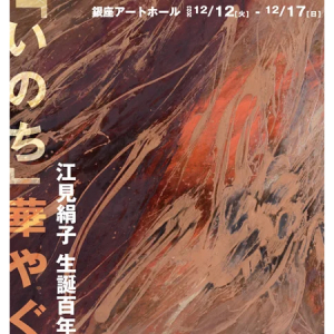 【東京都中央区】『江見絹子生誕100年―「いのち」華やぐ』展開催。修復された初期の代表作も公開！