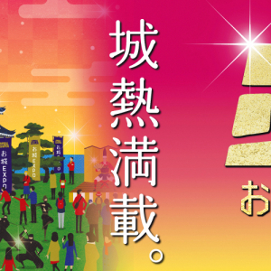 日本最大級のお城のイベント「お城EXPO 2023」12月16日（土）・17日（日）パシフィコ横浜で開催！