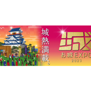 【神奈川県横浜市】全国からお城とお城ファンが大集結する『お城EXPO 2023』開催！限定の御城印も