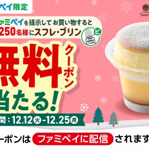 「ファミペイ クリスマスイーツまみれ」キャンペーン第２弾！“ご褒美として食べたいスイーツ”ナンバー１の「スフレ・プリン」無料クーポンが当たる！