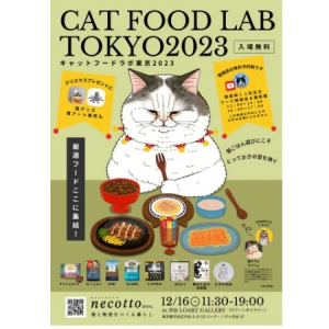 【東京都渋谷区】「キャットフードラボ東京2023」開催。獣医師くぅ先生によるワークショップも