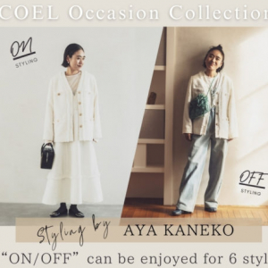 「COEL」人気スタイリスト金子綾が着こなしを提案する「COEL Occasion Collection」公開