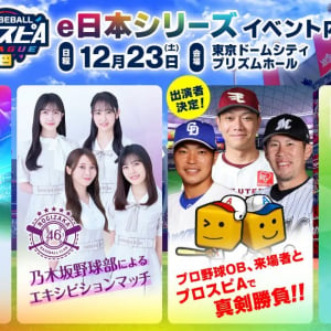 乃木坂野球部も出演する「eBASEBALLプロスピAリーグ」2023シーズン最終戦「e日本シリーズ」現地観戦チケットが販売中