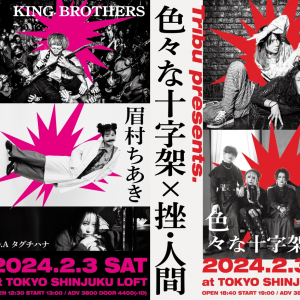 新宿LOFTにて奇跡のツーマン2連発、昼はKING BROTHERS×眉村ちあき、夜は色々な十字架×挫・人間