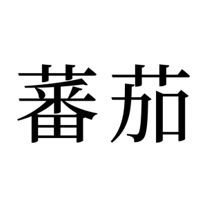 【読めたらスゴイ！】「蕃茄」とは一体何のこと！？とても身近な赤い『食べ物』のことです。この漢字、あなたは読めますか？