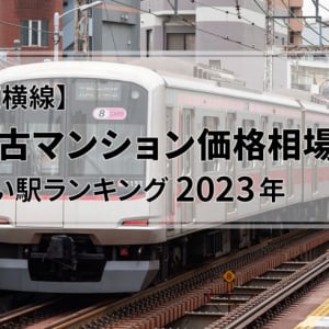【東横線】中古マンション価格相場が安い駅ランキング2023年。相互直通運転スタートで注目の駅は？