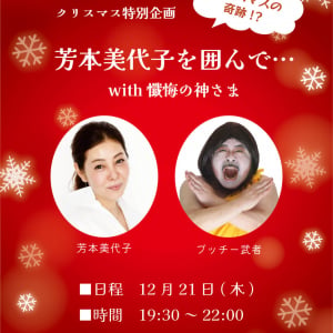 俳優芳本美代子が大学教授に　クリスマスイベントも歌舞伎町で開催