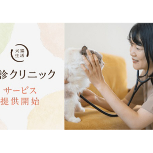 予防医療特化型の「犬猫生活 往診クリニック」東京23区にてサービス開始