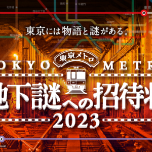 東京メトロ、ナゾトキ街歩きゲーム「地下謎への招待状2023」12月20日～2024年3月17日まで開催！
