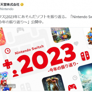 今年あなたが最も遊んだゲームは？ 任天堂が「Nintendo Switch 2023 ～今年の振り返り～」を公開