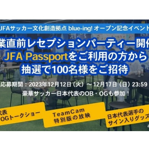 【東京都文京区】JFAサッカー文化創造拠点「blue-ing!」でレセプションやイベント開催