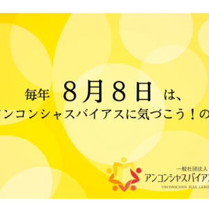 無意識の思い込みを振り返る。8月8日が「アンコンシャスバイアスに気づこう！」の日に