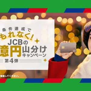 JCB「5億円山分けキャンペーン第4弾」が12月15日からスタート！エントリー必須！