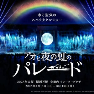 大阪・関西万博「アオと夜の虹のパレード」がなんか凄そうな件！ サントリーとダイキンが共同出展