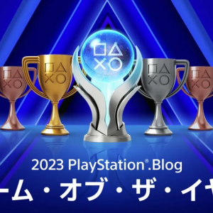 「PlayStation.Blog ゲーム・オブ・ザ・イヤー 2023」投票受付中！今年のゲーミングライフを振り返ろう！