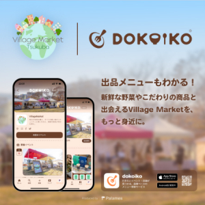【茨城県つくば市】地球と環境に優しい「ビレッジマーケットつくば」の情報を「dokoiko」で発信開始！