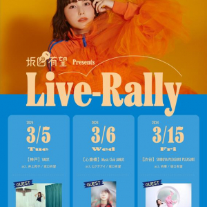 坂口有望、2マンライブ【Live-Rally】開催決定