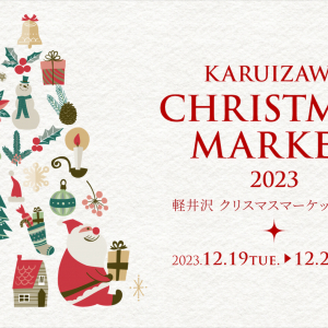冬の軽井沢を満喫できる「KARUIZAWAクリスマスマーケット」12月19日より開催！限定フードやドリンクなど約30店舗出店