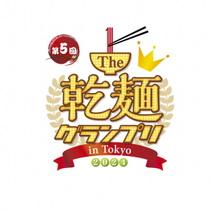 乾麺の日本一を決める祭典！第5回「Ｔhe 乾麺グランプリ2024 in Tokyo」過去最多の35社出展で2024年5月開催決定