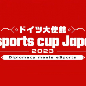 ドイツ大使館主催のLoL大会「ドイツ大使館 esports cup Japan 2023」エントリー締め切り迫る！