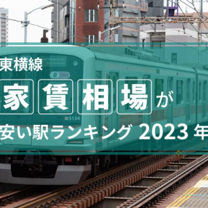 【東横線】家賃相場が安い駅ランキング2023年。3位は東白楽、2位は妙蓮寺、1位は？