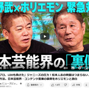 「ジャニーズの圧力！松本人志の映画はつまらない…？」 堀江貴文さんと北野武さんが緊急対談