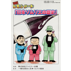 日本ソムリエ協会の歴史が『BARレモン・ハート』とのコラボで漫画に！無料配信開始