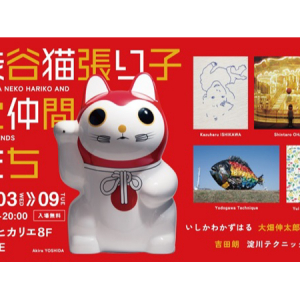 【東京都渋谷区】新春を彩る、5名の現代美術家による展覧会。修復された招き猫「渋谷猫張り子」も披露