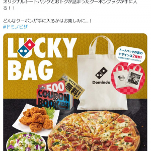 ドミノピザ「合計39,999円以上おトクなクーポンブック」も!?　12月29日発売の「ドミノの福袋」が話題に